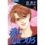 魂に火をつけろ 4（小学館） [電子書籍]