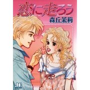 恋に走ろう（小学館） [電子書籍]
