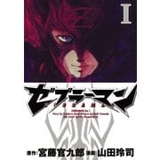 ゼブラーマン 1（ビッグコミックス） [電子書籍]