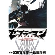 ゼブラーマン 4（ビッグコミックス） [電子書籍]