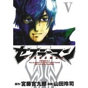 ゼブラーマン 5（ビッグコミックス） [電子書籍]