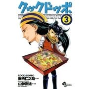 クックドッポ 3（少年サンデーコミックス） [電子書籍]