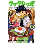 クックドッポ 4（少年サンデーコミックス） [電子書籍]