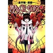MARCH STORY 1（サンデーGXコミックス） [電子書籍]
