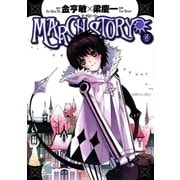 MARCH STORY 2（サンデーGXコミックス） [電子書籍]