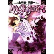 MARCH STORY 3（サンデーGXコミックス） [電子書籍]