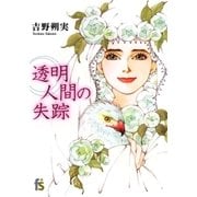 透明人間の失踪（小学館） [電子書籍]