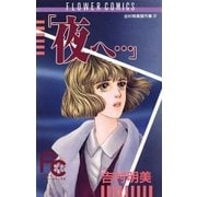 「夜へ…」（小学館） [電子書籍]