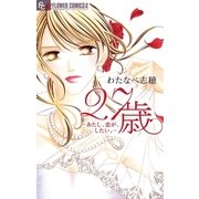 27歳-あたし恋が、したい。（フラワーコミックス） [電子書籍]