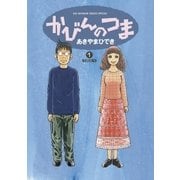 かびんのつま 1（ビッグコミックス） [電子書籍]