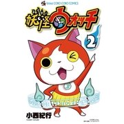 妖怪ウォッチ 2（てんとう虫コロコロコミックス） [電子書籍]