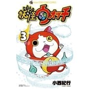 妖怪ウォッチ 3（てんとう虫コロコロコミックス） [電子書籍]