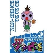 ゾゾゾゾンビーくん 1（てんとう虫コロコロコミックス） [電子書籍]