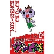 ゾゾゾゾンビーくん 2（小学館） [電子書籍]