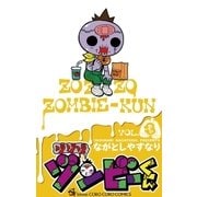 ゾゾゾゾンビーくん 3（てんとう虫コロコロコミックス） [電子書籍]