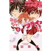 小林が可愛すぎてツライっ！！ 6（小学館） [電子書籍]
