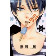ロッカメルト 2（フラワーコミックス） [電子書籍]