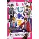 いじわるカレシ。（フラワーコミックス） [電子書籍]