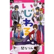 いじわるカレシ。（フラワーコミックス） [電子書籍]