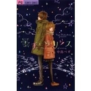 曇天にシリウス（フラワーコミックス） [電子書籍]