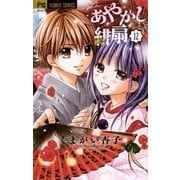 あやかし緋扇 12（少コミフラワーコミックス） [電子書籍]