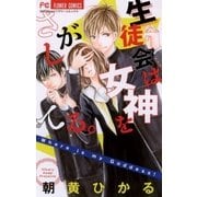 生徒会は女神をさがしてる。（フラワーコミックス） [電子書籍]