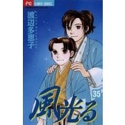 風光る 35（フラワーコミックス） [電子書籍]