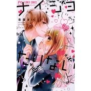 ナイショじゃたりないよ（フラワーコミックス） [電子書籍]