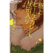 極上ビーフカレー、秘密入り（フラワーコミックス） [電子書籍]