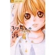 37.5℃の涙 1（フラワーコミックス） [電子書籍]