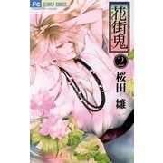 花街鬼 2（フラワーコミックス） [電子書籍]