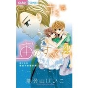 キミは宙のすべて 4（ちゃおコミックス） [電子書籍]