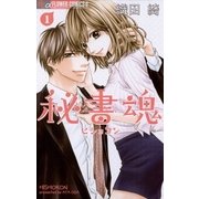 秘書魂 1（フラワーコミックス） [電子書籍]