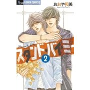 スタンド・バイ・ミー 2（フラワーコミックス） [電子書籍]