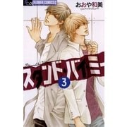 スタンド・バイ・ミー 3（フラワーコミックス） [電子書籍]