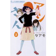 アシさん 2（フラワーコミックス） [電子書籍]