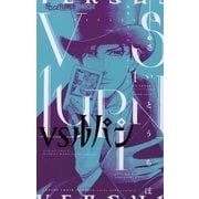 VSルパン 1（フラワーコミックス） [電子書籍]