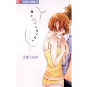 僕を欲情させてみて（フラワーコミックス） [電子書籍]
