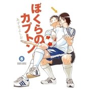 ぼくらのカプトン 8（ゲッサン少年サンデーコミックス） [電子書籍]