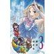 時坂さんは僕と地球に厳しすぎる。 3（ゲッサン少年サンデーコミックス） [電子書籍]
