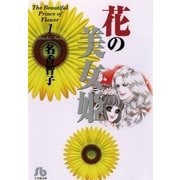 花の美女姫 第1巻（小学館文庫） [電子書籍]