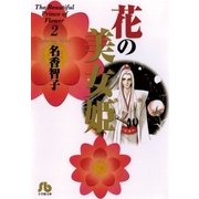 花の美女姫 第2巻（小学館文庫） [電子書籍]