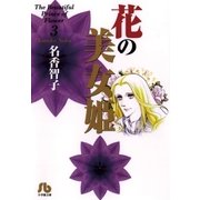 花の美女姫 3（小学館） [電子書籍]