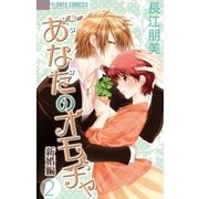 あなたのオモチャ 新婚編 2（フラワーコミックス） [電子書籍]