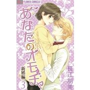 あなたのオモチャ 新婚編 3（フラワーコミックス） [電子書籍]