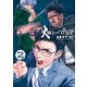 火線上のハテルマ 2（ビッグコミックス） [電子書籍]