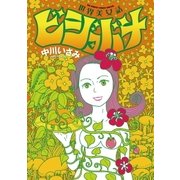 世界美女話ビジョバナ（ビッグコミックス） [電子書籍]