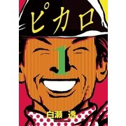 ピカロ 1（ビッグコミックス） [電子書籍]