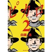 ピカロ 2（ビッグコミックス） [電子書籍]