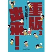 重版出来！ 3（ビッグコミックス） [電子書籍]
